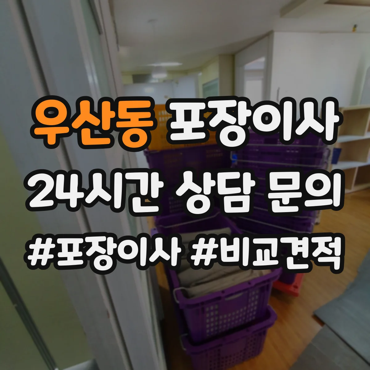 우산동 포장이사 액자 포장 시 방향 표기와 포장 방식 차이