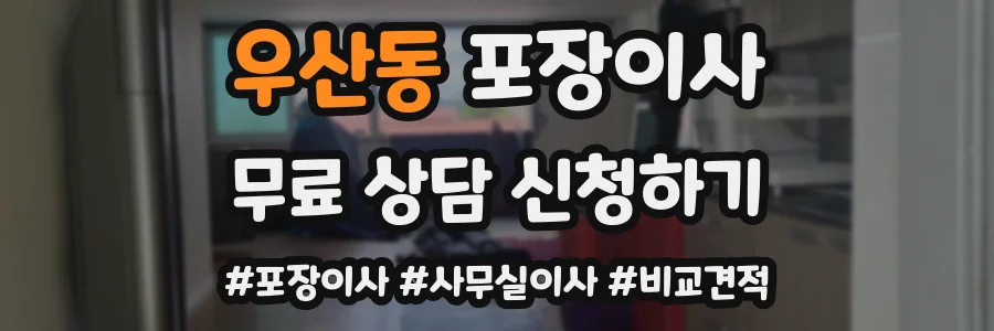 우산동 포장이사