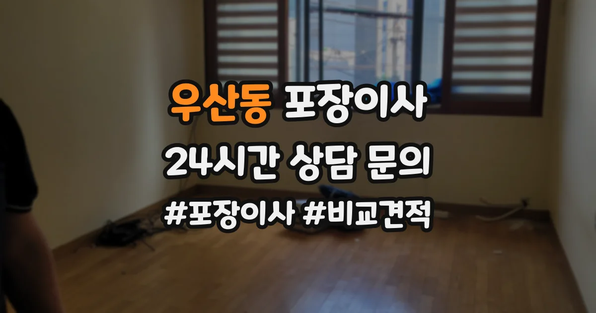 우산동 포장이사
