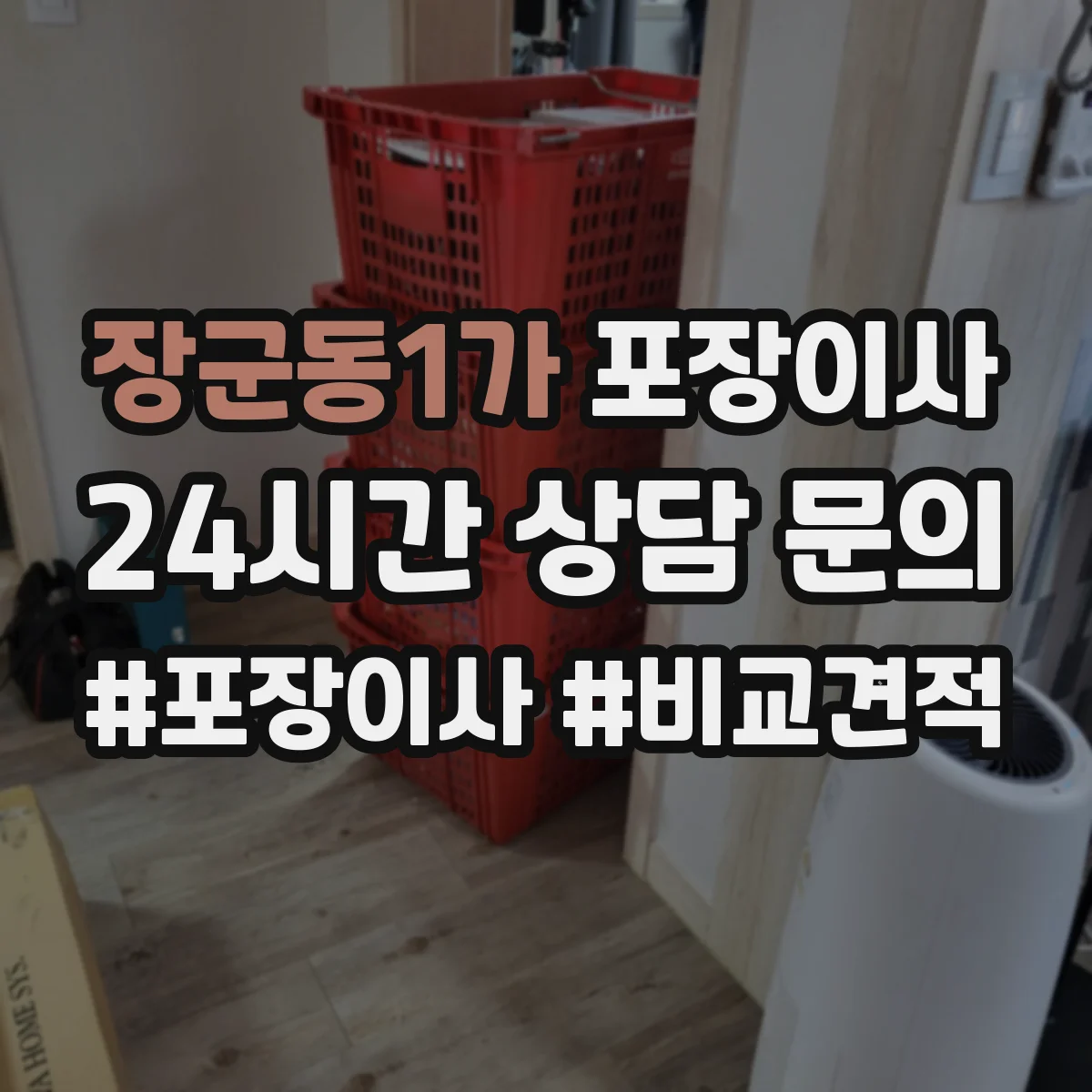 장군동1가 포장이사 계약서 보상 범위 문구 확인 포인트
