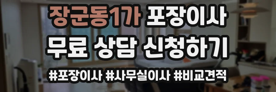 장군동1가 포장이사