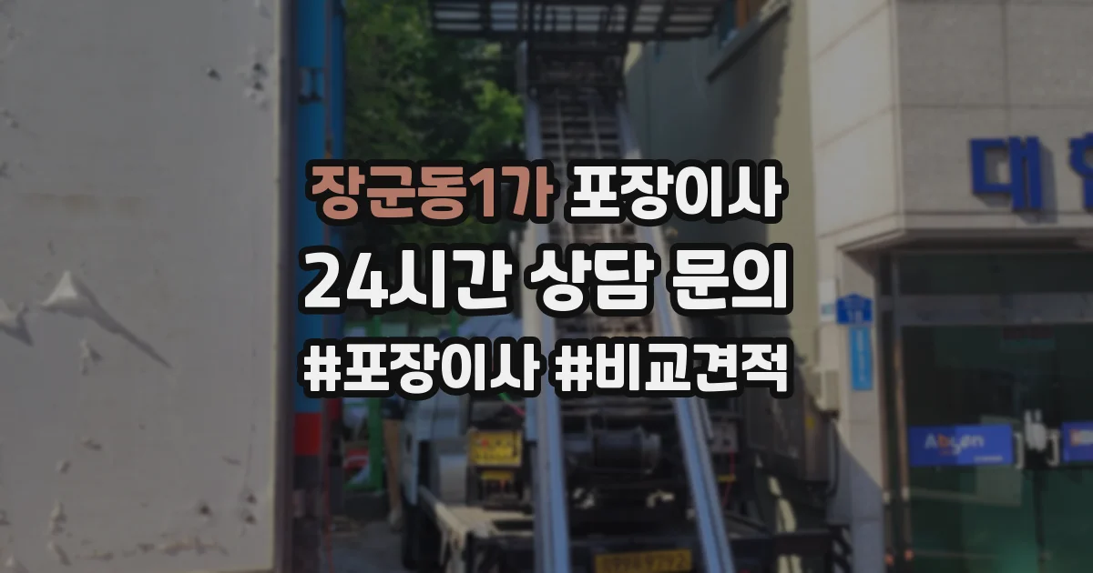 장군동1가 포장이사