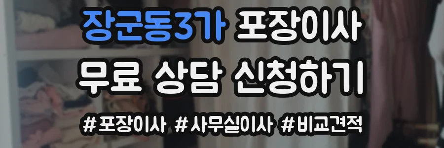 장군동3가 포장이사