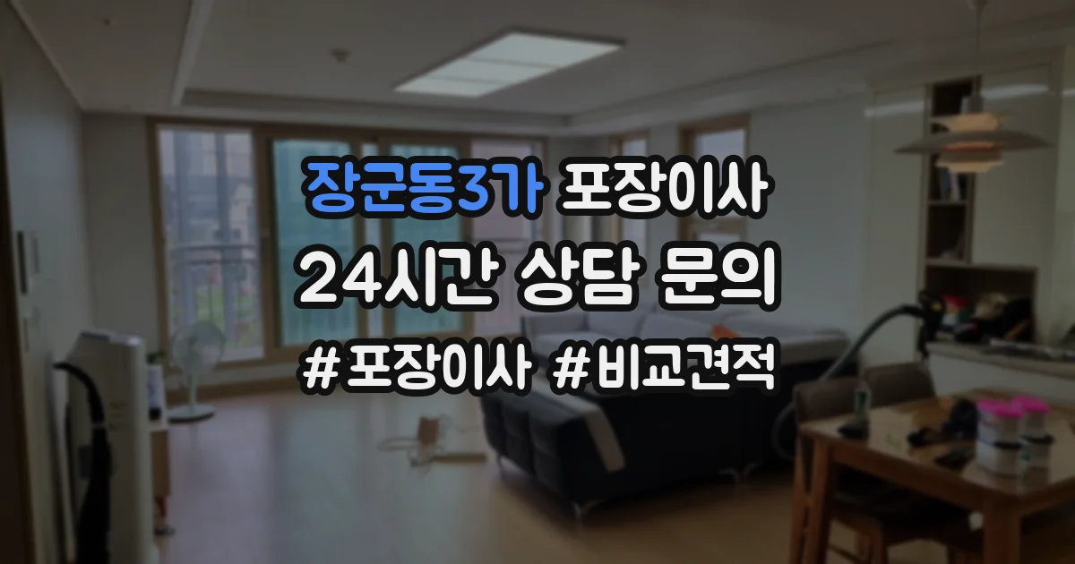 장군동3가 포장이사