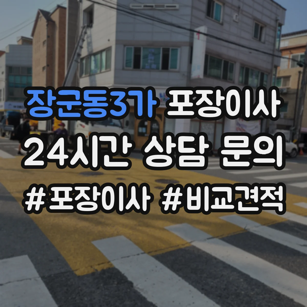 장군동3가 포장이사