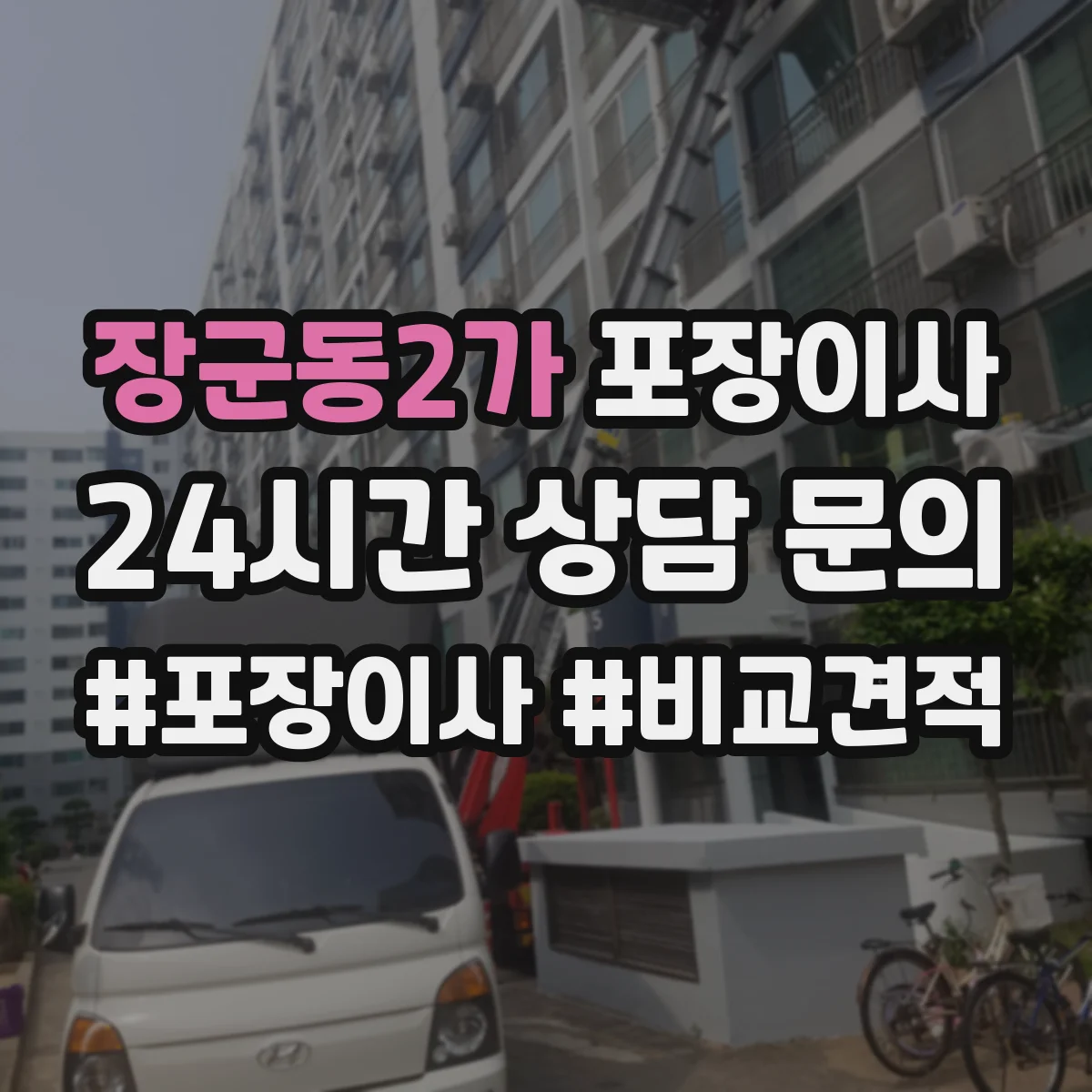 장군동2가 포장이사