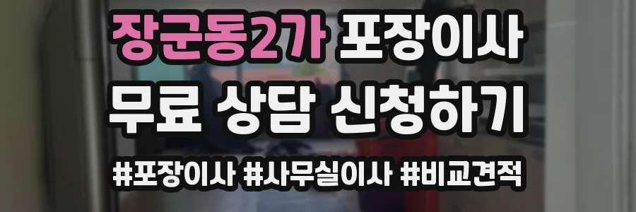 장군동2가 포장이사