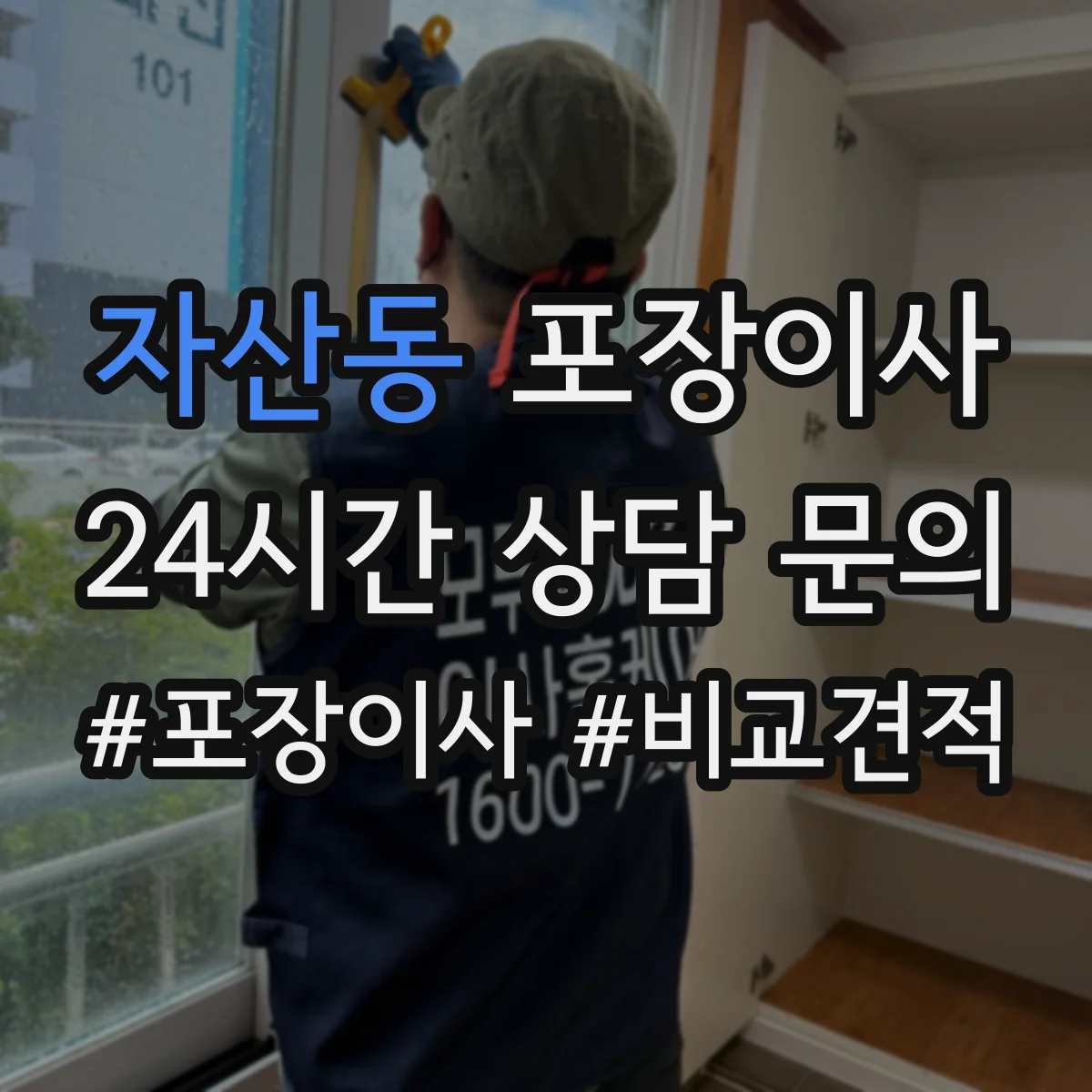 자산동 포장이사