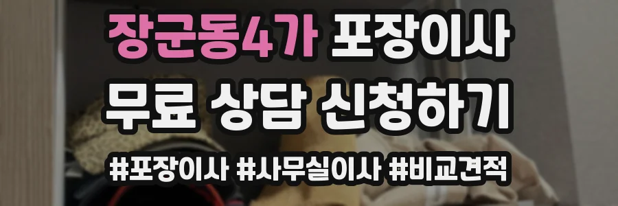 장군동4가 포장이사
