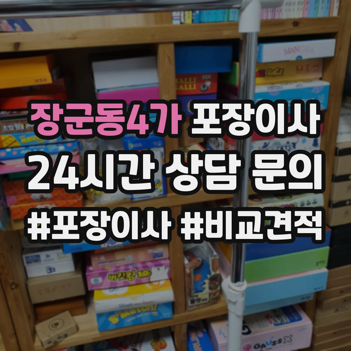 장군동4가 포장이사