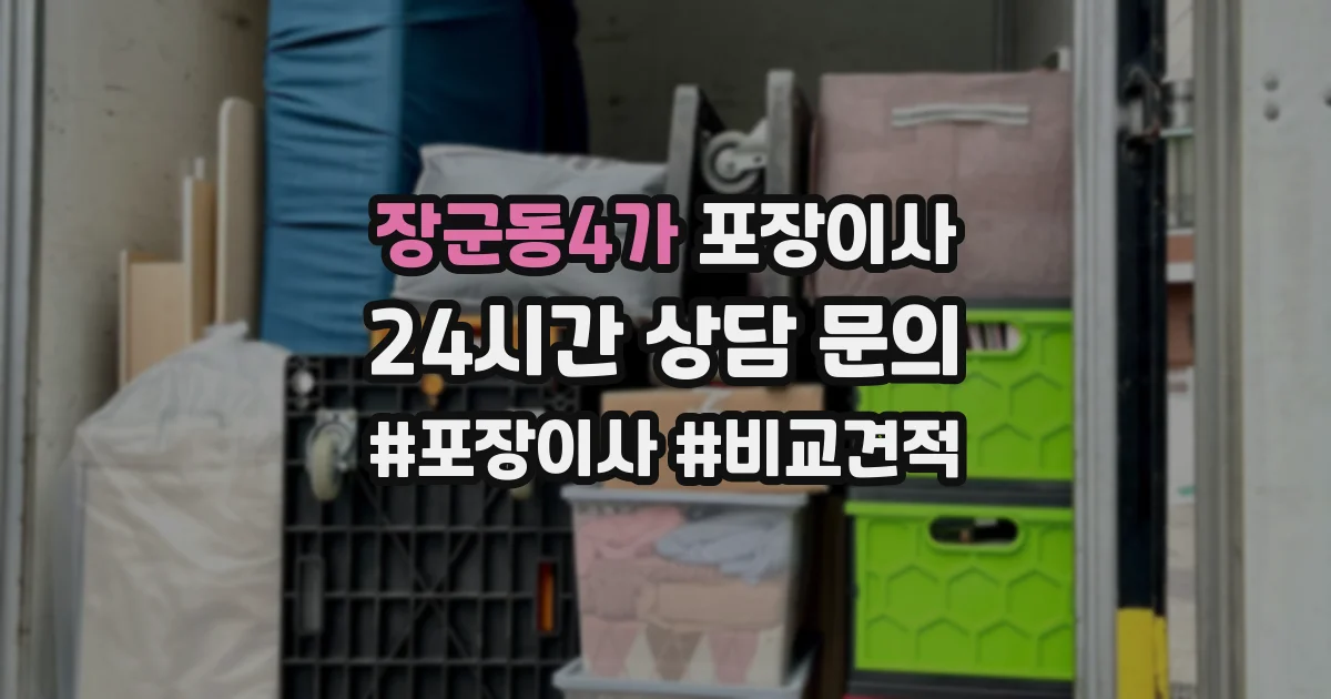 장군동4가 포장이사