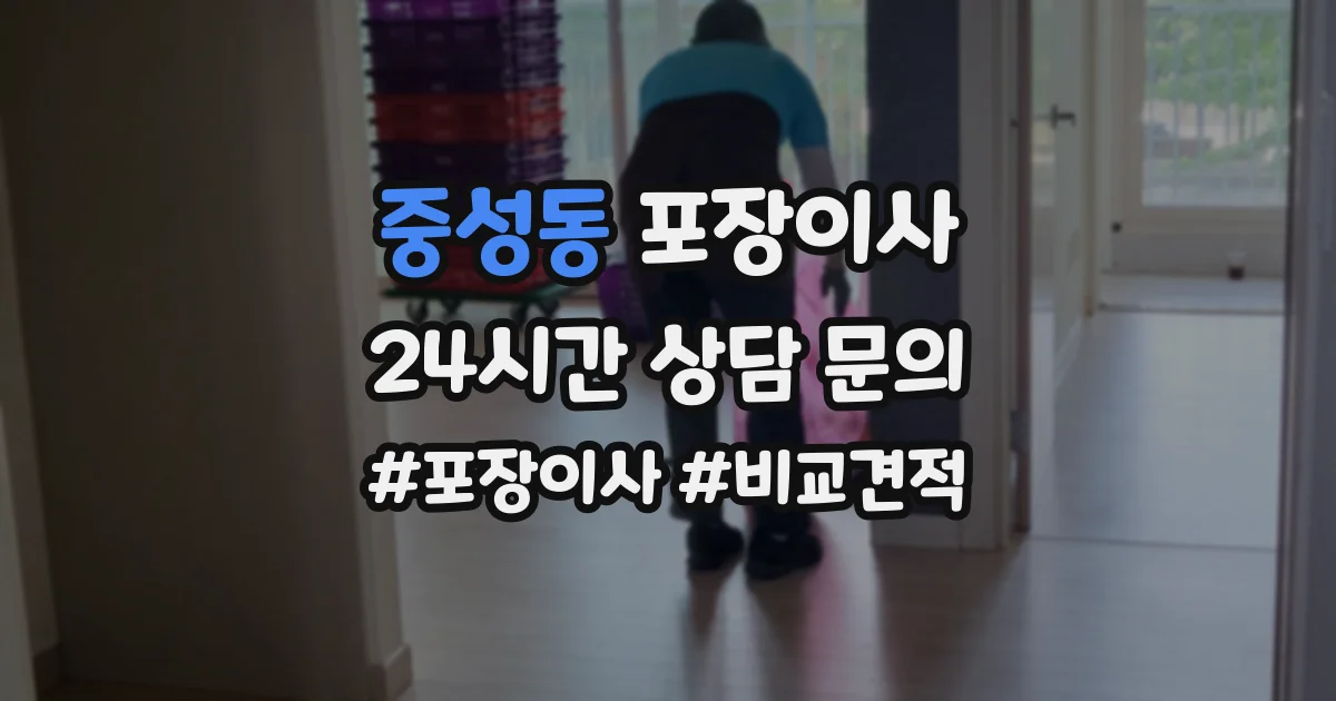 중성동 포장이사