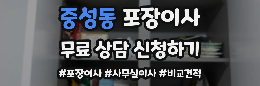 중성동 포장이사