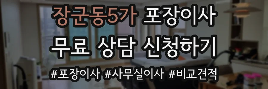 장군동5가 포장이사