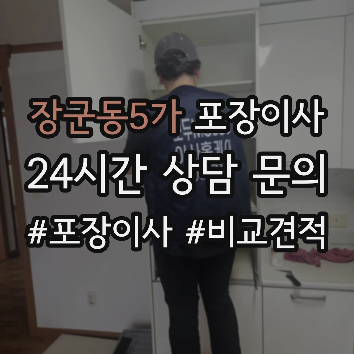 장군동5가 포장이사