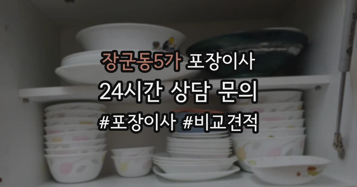 장군동5가 포장이사