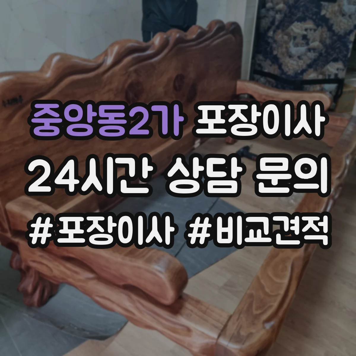 중앙동2가 포장이사