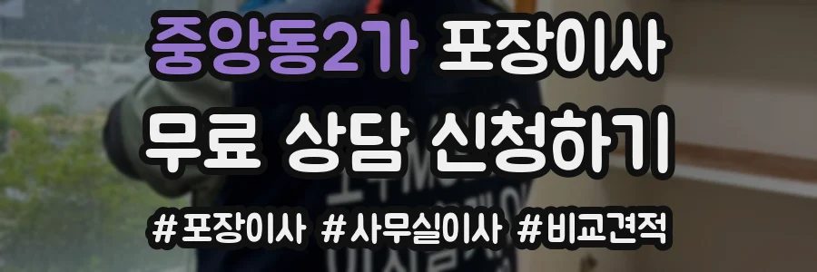 중앙동2가 포장이사