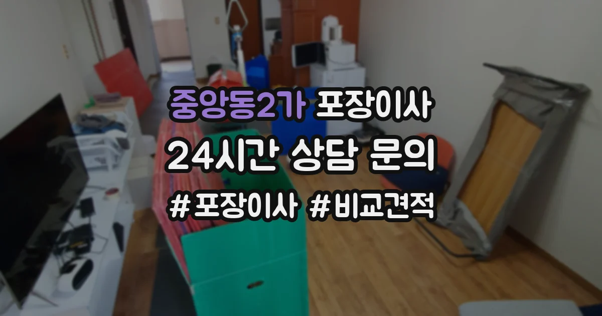 중앙동2가 포장이사