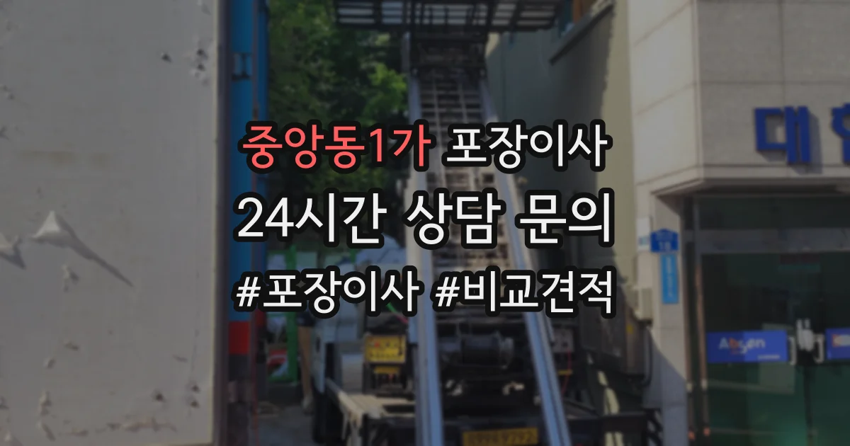 중앙동1가 포장이사