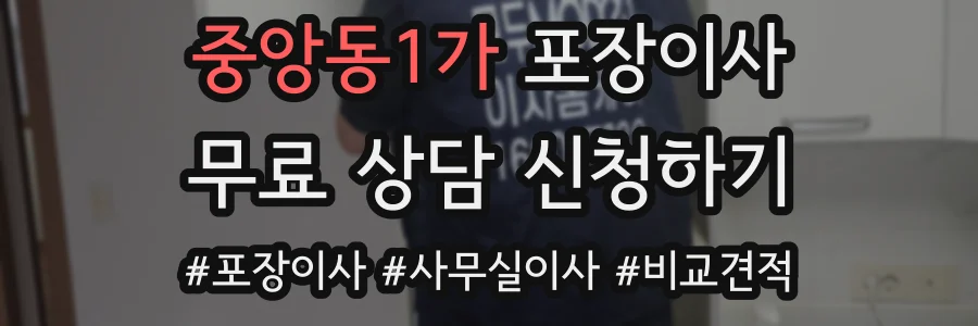 중앙동1가 포장이사