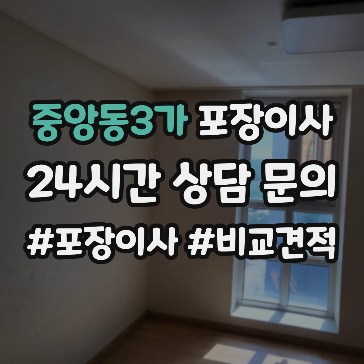 중앙동3가 포장이사