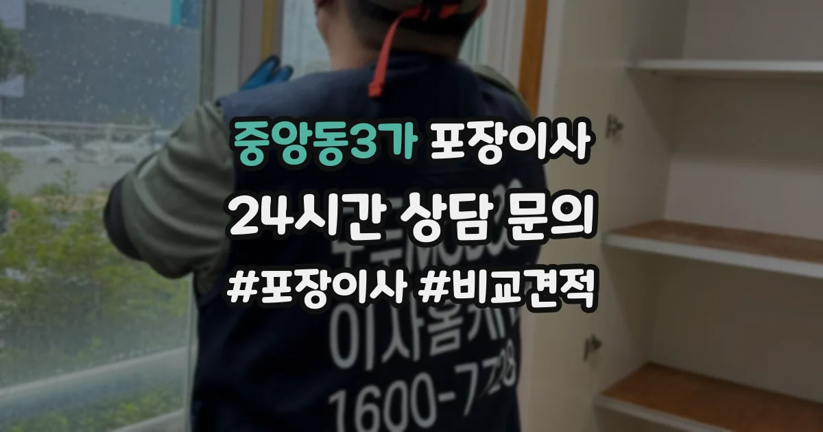 중앙동3가 포장이사