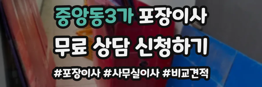 중앙동3가 포장이사