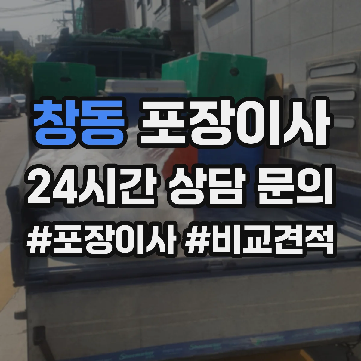 창동 포장이사 금고·명품·문서류 포장 방식이 다른 이유