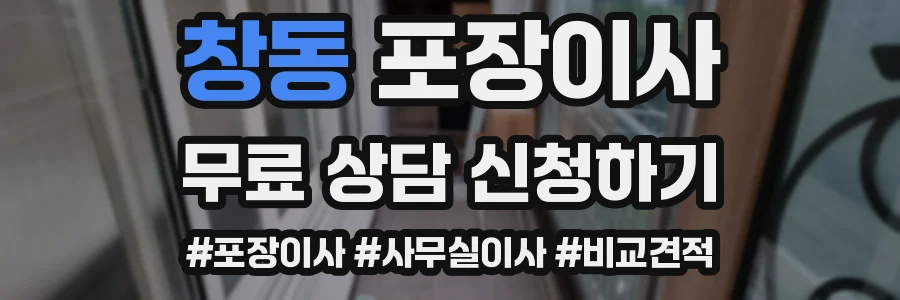 창동 포장이사