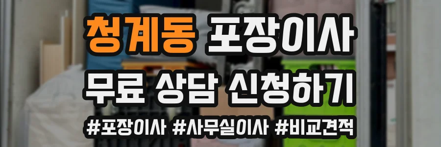청계동 포장이사