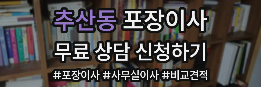 추산동 포장이사