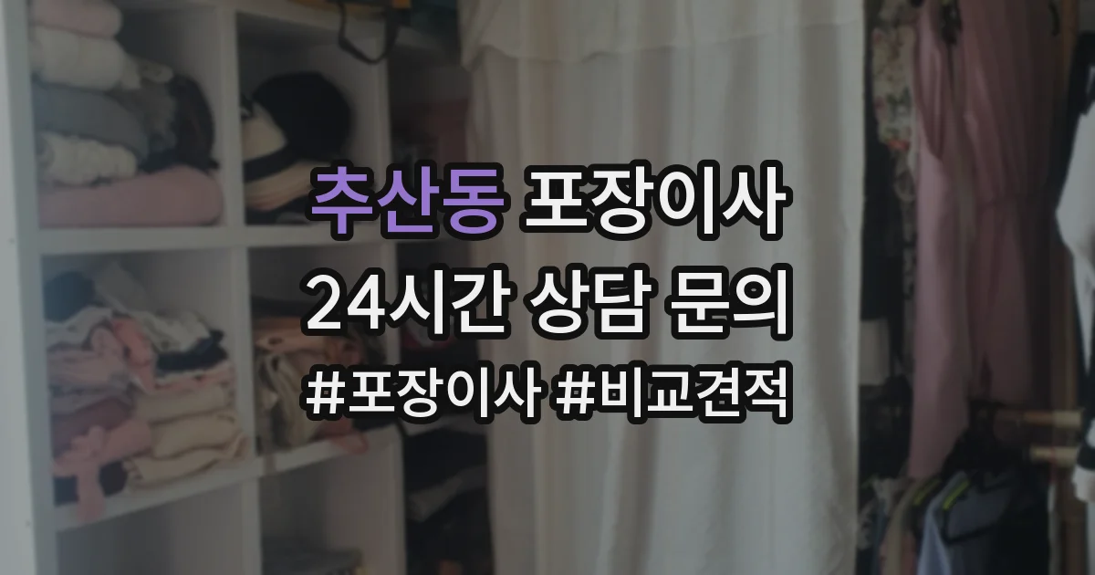 추산동 포장이사