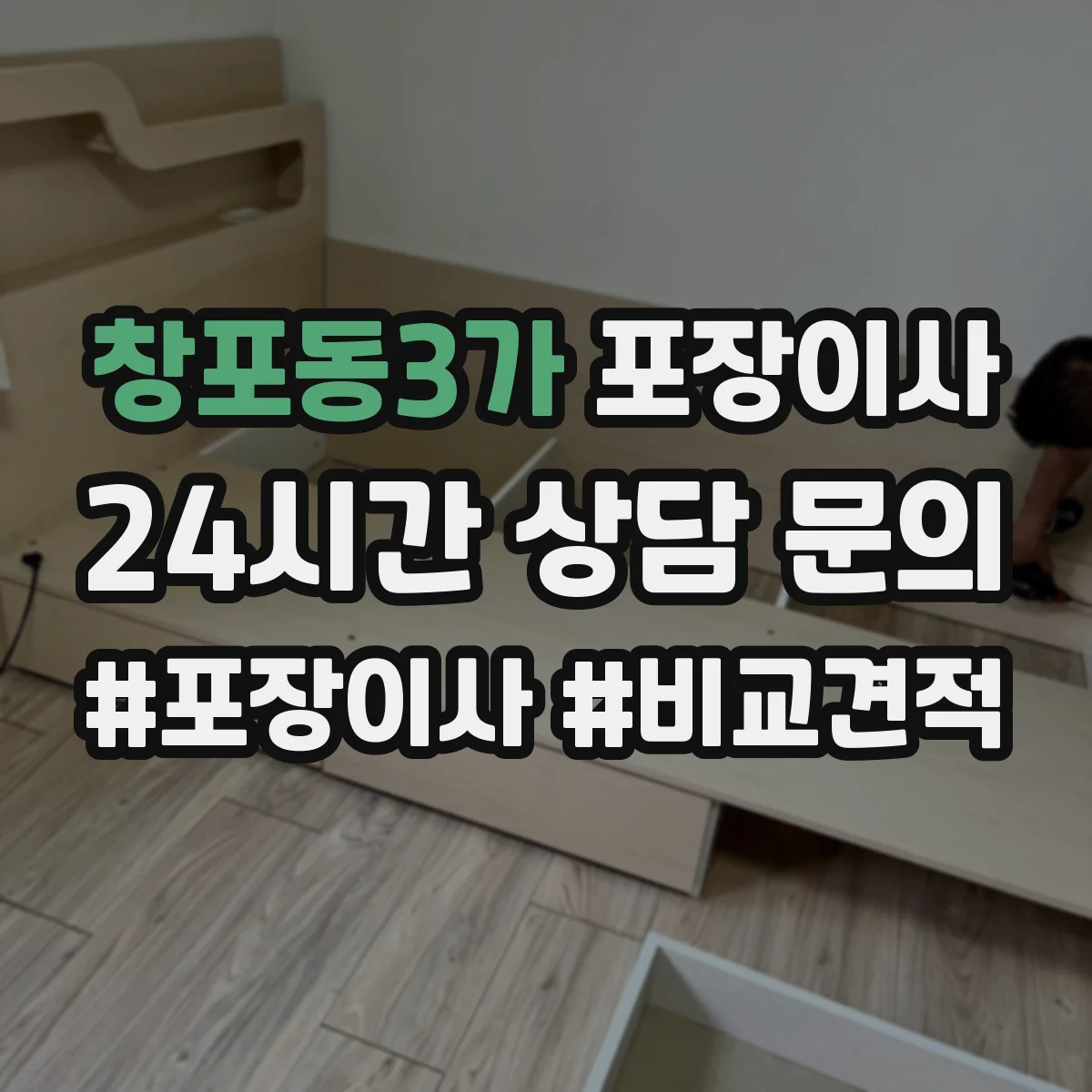 창포동3가 포장이사