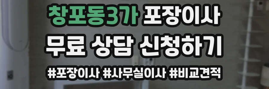창포동3가 포장이사