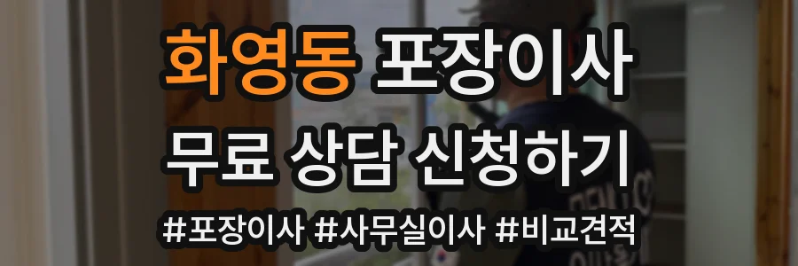 화영동 포장이사
