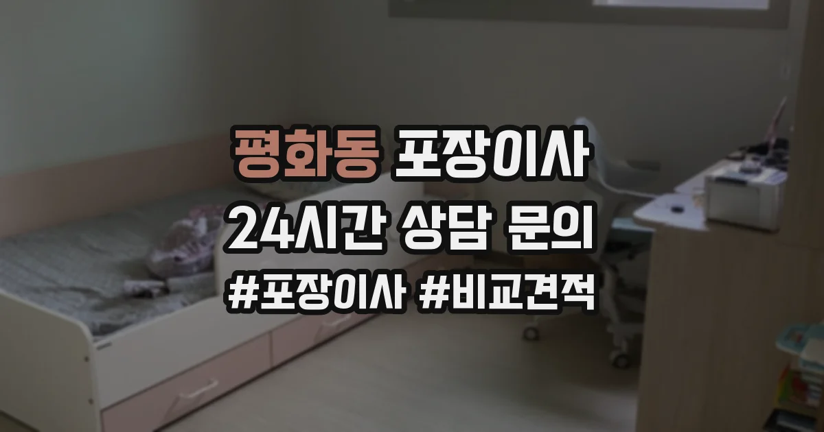 평화동 포장이사