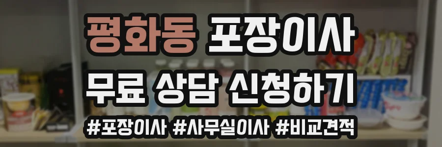 평화동 포장이사