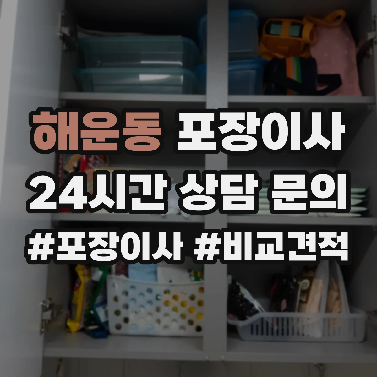 해운동 포장이사