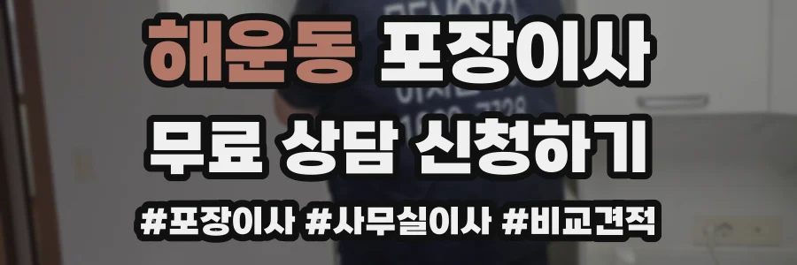 해운동 포장이사