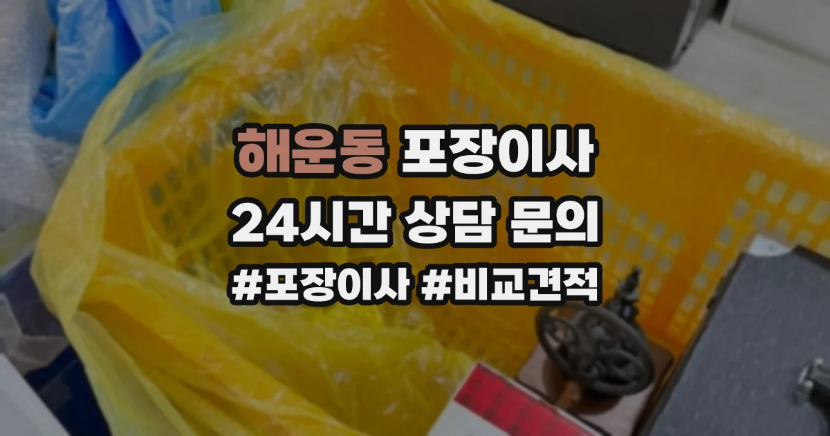 해운동 포장이사