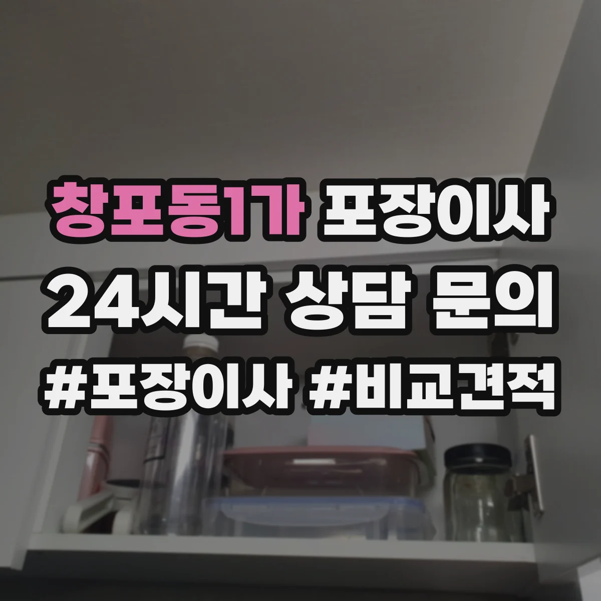 창포동1가 포장이사 장거리 이사 후기도 좌우하는 포장 내구성 점검