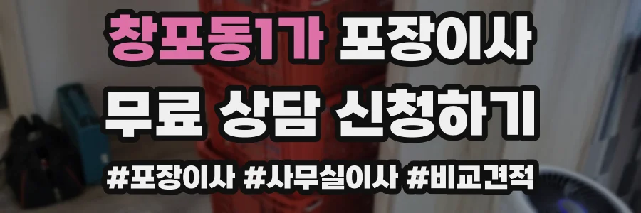 창포동1가 포장이사