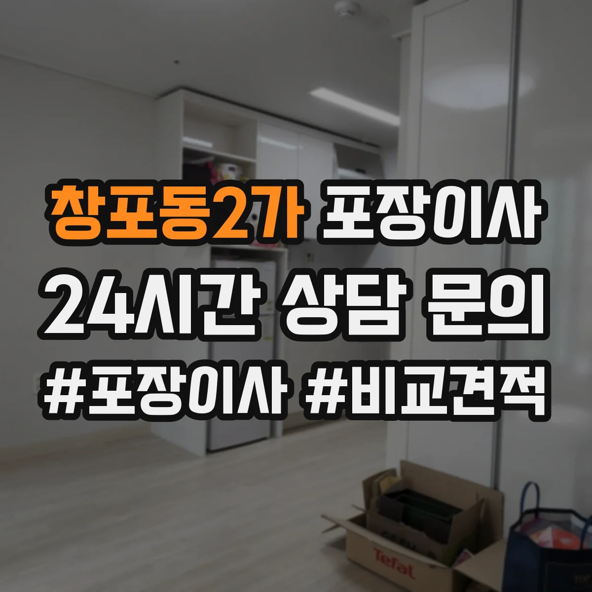 창포동2가 포장이사 엘리베이터 부재 시 계단 작업 흐름 정리