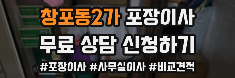 창포동2가 포장이사