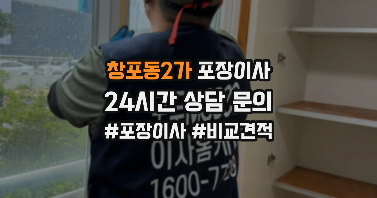 창포동2가 포장이사
