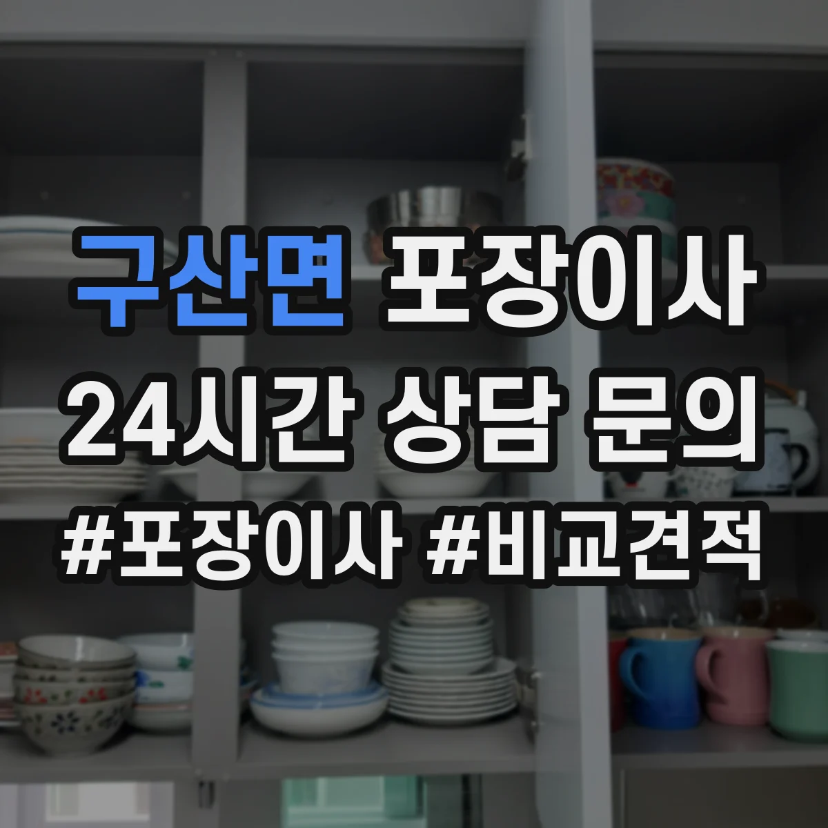 구산면 포장이사 작업 전 꼼꼼 점검으로 품질부터 챙기는 과정