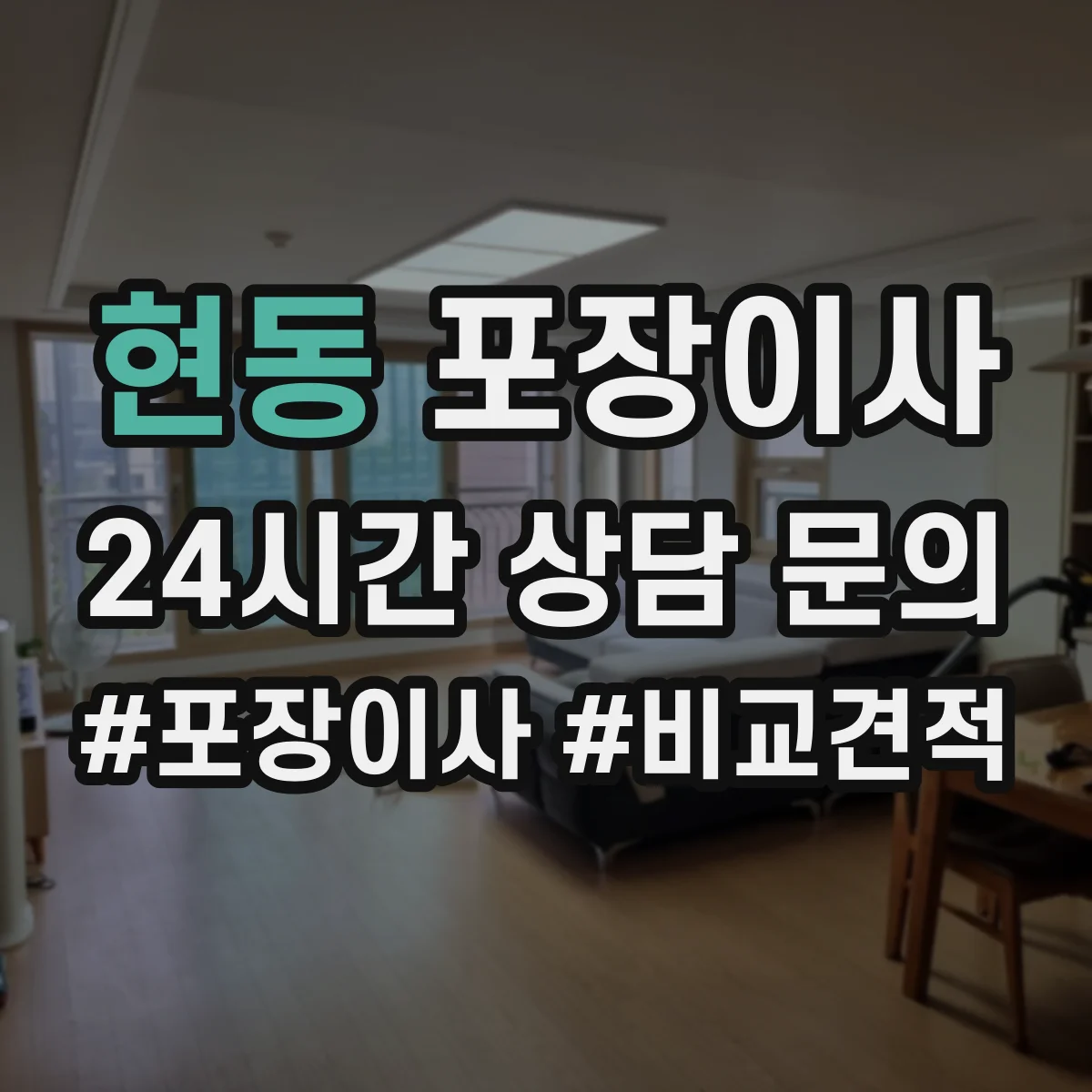 현동 포장이사 엘리베이터 없는 날에도 깔끔하게 끝내는 진행 순서
