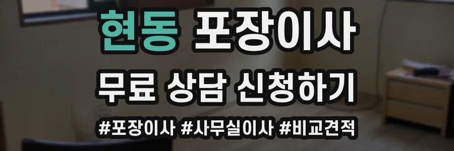 현동 포장이사