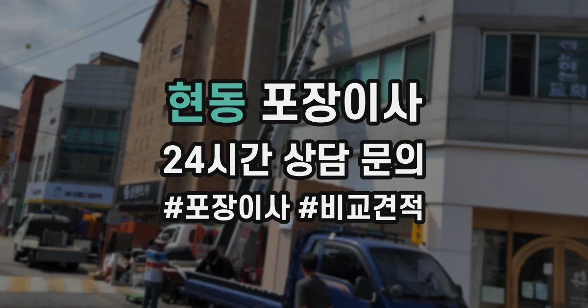 현동 포장이사